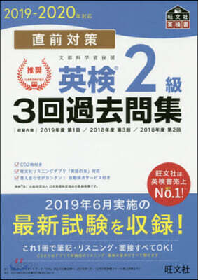 直前對策 英檢2級3回過去問集 2019-2020年對應
