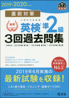 直前對策 英檢準2級3回過去問集 2019-2020年對應
