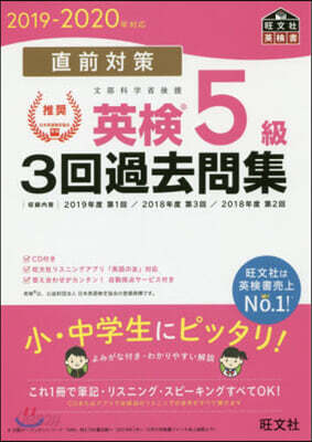 直前對策 英檢5級3回過去問集 2019-2020年對應