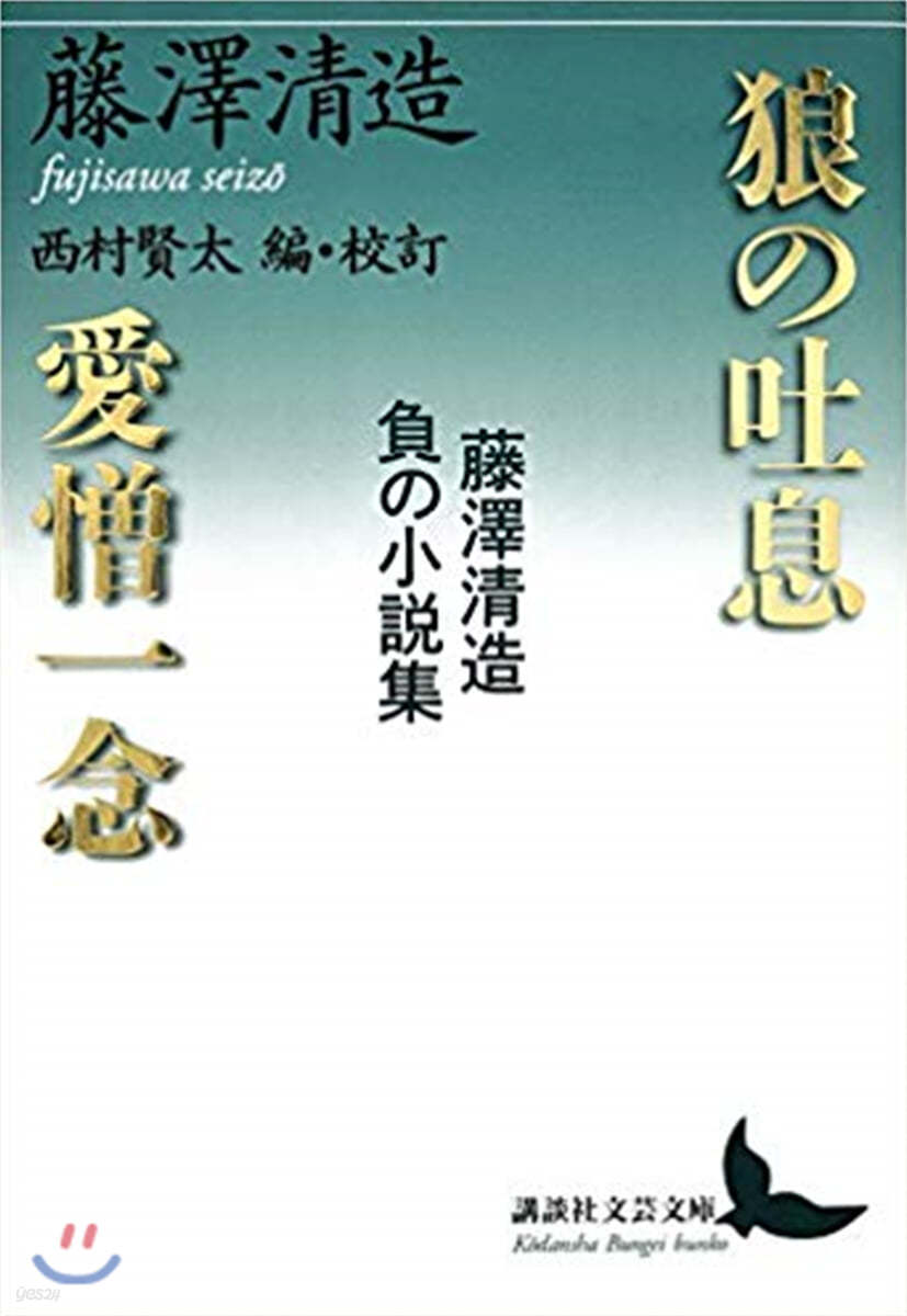 狼の吐息/愛憎一念 藤澤淸造 負の小說集