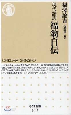 福翁自傳 現代語譯