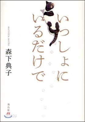 いっしょにいるだけで