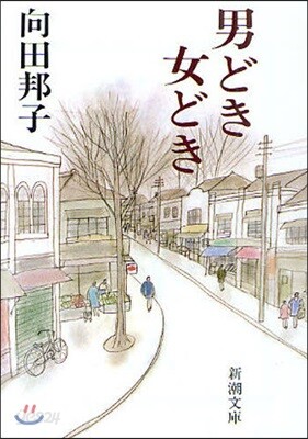 男どき女どき 改版
