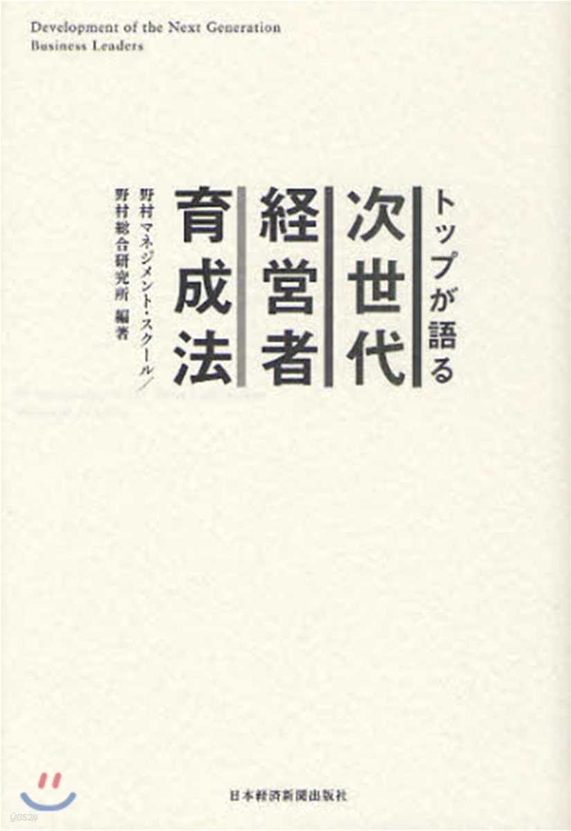 トップが語る次世代經營者育成法