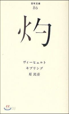 灼