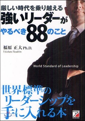 嚴しい時代を?り越える强いリ-ダ-がやるべき88のこと World Standard of Leadership