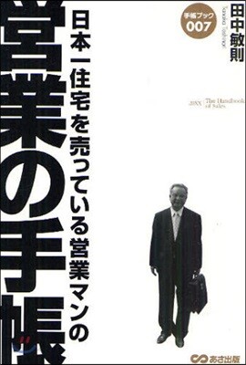 營業の手帳 日本一住宅を賣っている營業マンの