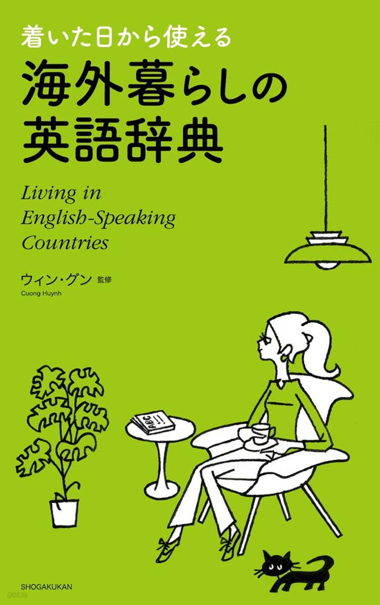 着いた日から使える海外暮らしの英語辭典 Living in English?Speaking Countries