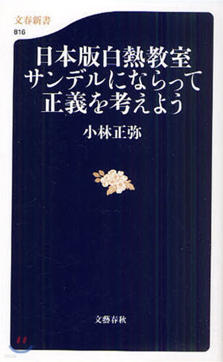 日本版白熱敎室サンデルにならって正義を考えよう