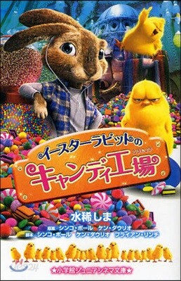 イ-スタ-ラビットのキャンディ工場