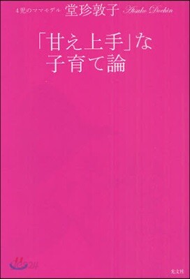 「甘え上手」な子育て論