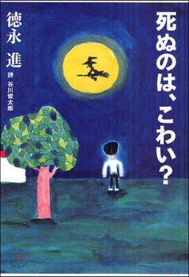 死ぬのは,こわい?