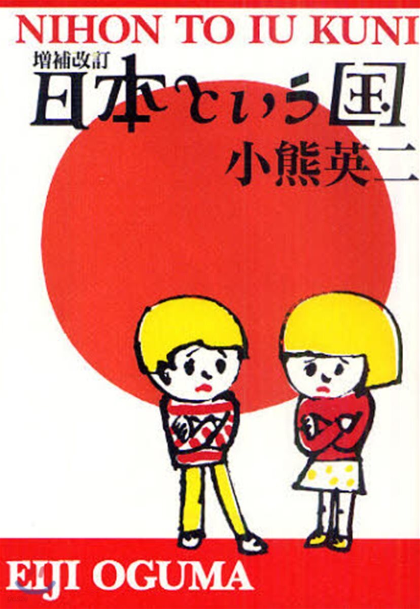 日本という國