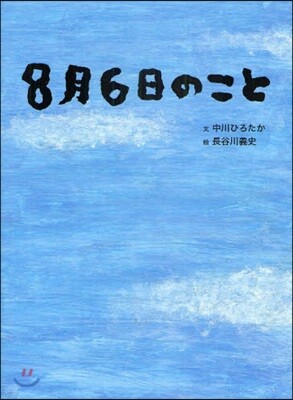 8月6日のこと
