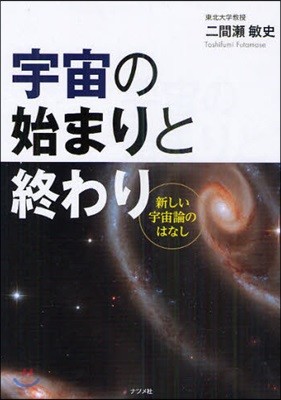 宇宙の始まりと終わり 新しい宇宙論のはなし