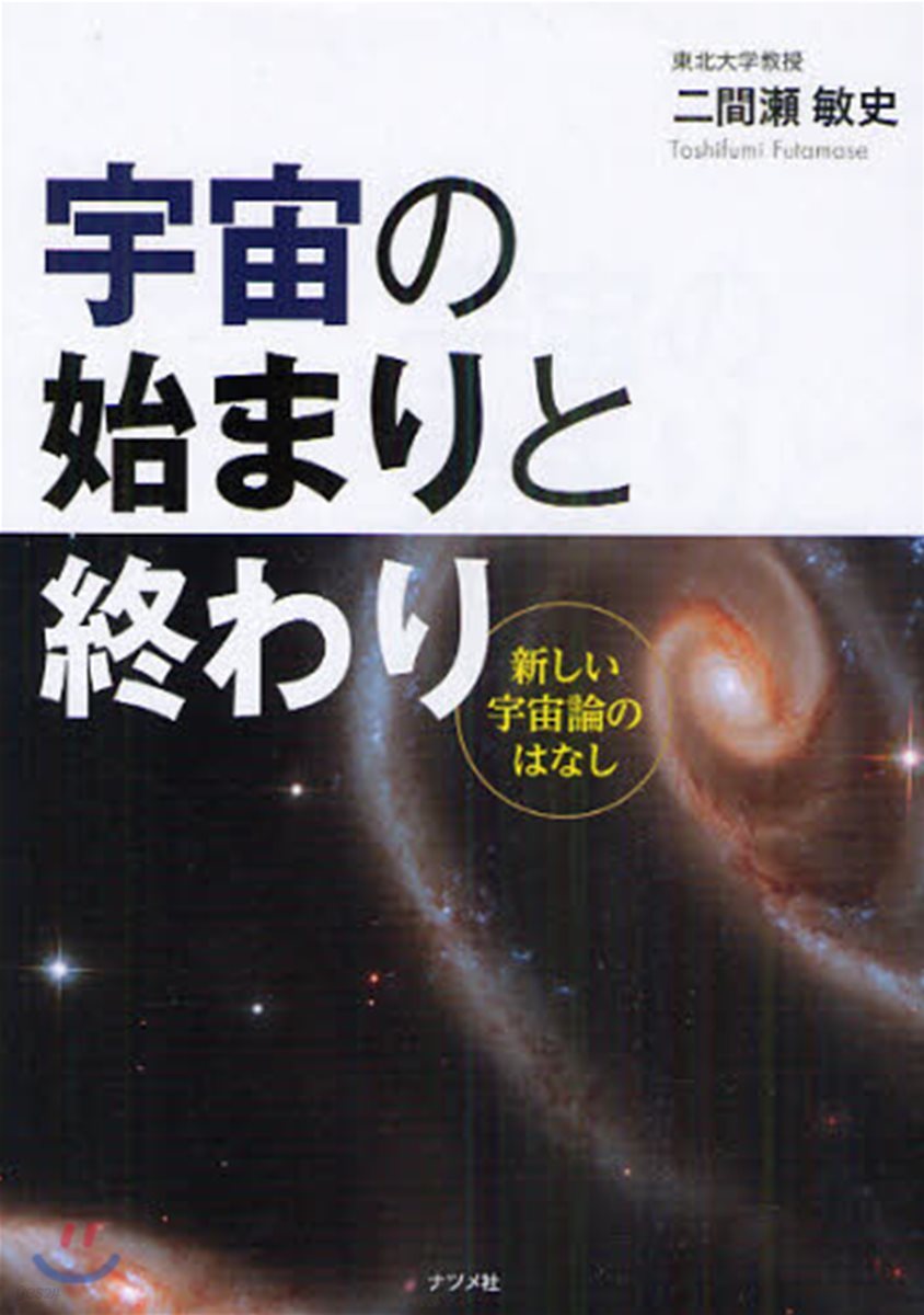 宇宙の始まりと終わり 新しい宇宙論のはなし