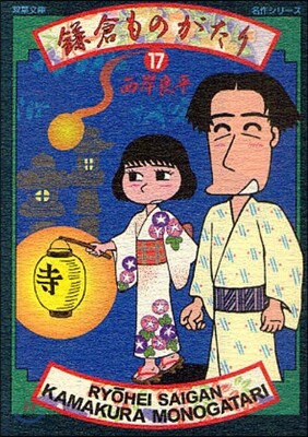 鎌倉ものがたり 17