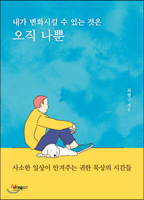 내가 변화시킬 수 있는 것은 오직 나뿐