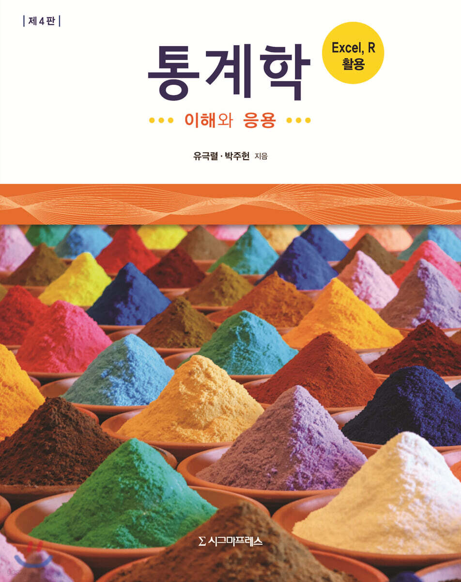 통계학 (제4판)