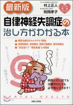 自律神經失調症の治し方がわかる本