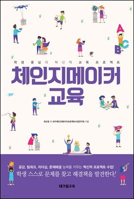 체인지메이커 교육 : 학생 중심의 혁신적 교육 프로젝트