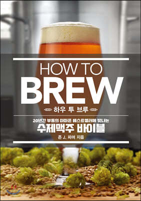 HOW TO BREW Ͽ  