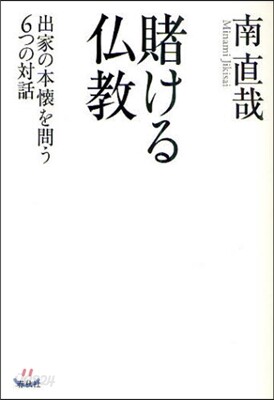 賭ける佛敎 出家の本懷を問う6つの對話