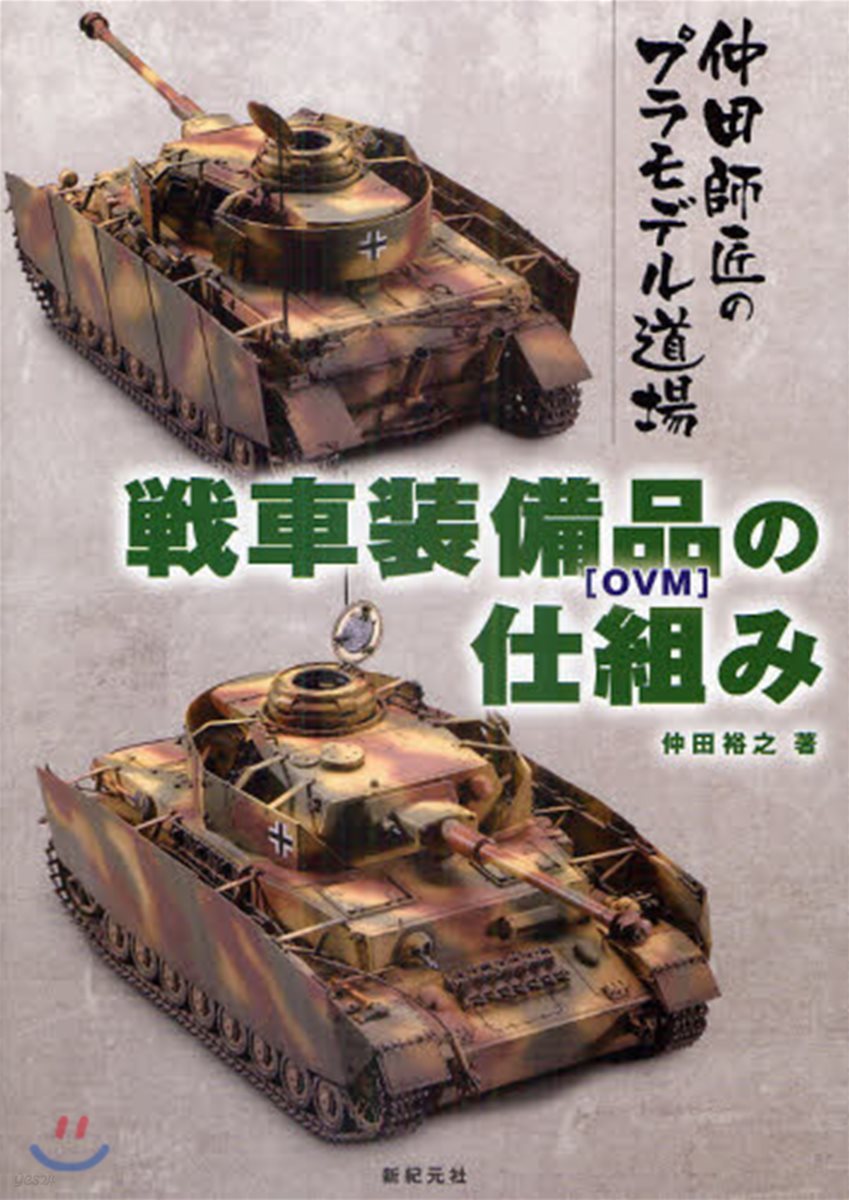 戰車裝備品〈OVM〉の仕組み