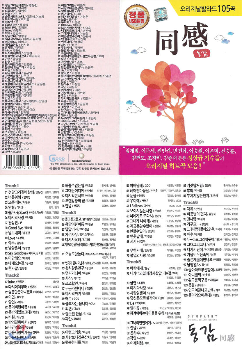 [USB] 동감(同感) 1편 105곡 USB