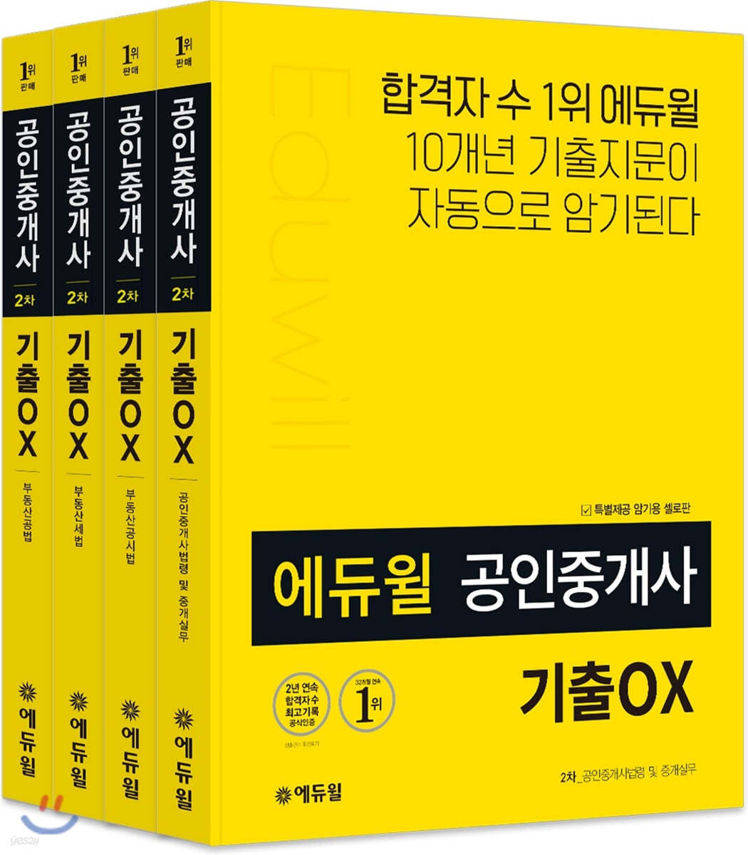 에듀윌 공인중개사 2차 기출 OX 세트