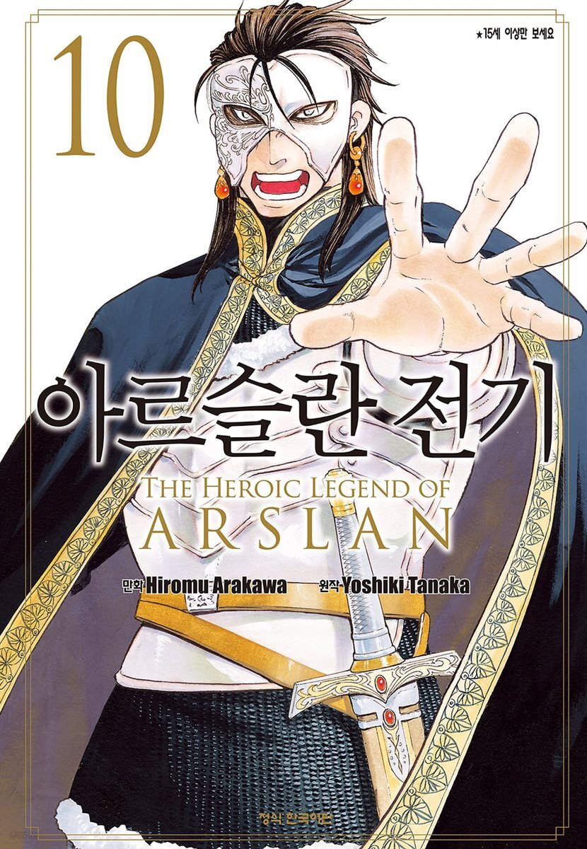 [묶음] 아르슬란 전기 (총10권/미완결)