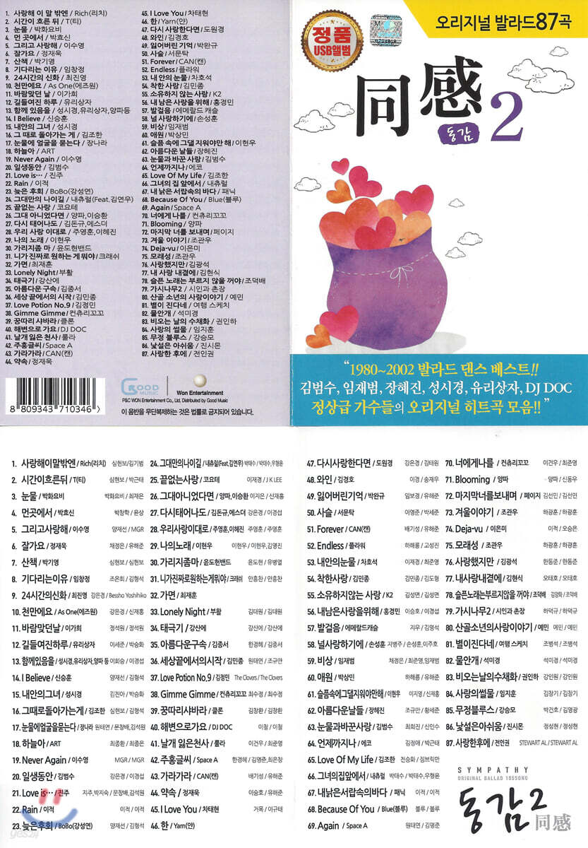 [USB] 동감(同感) 2편 87곡 USB
