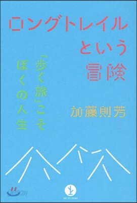 ロングトレイルという冒險 「步く旅」こそぼくの人生