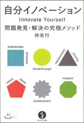 自分イノベ-ション 問題發見.解決の究極メソッド
