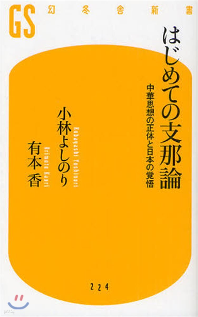 はじめての支那論 中華思想の正體と日本の賞悟