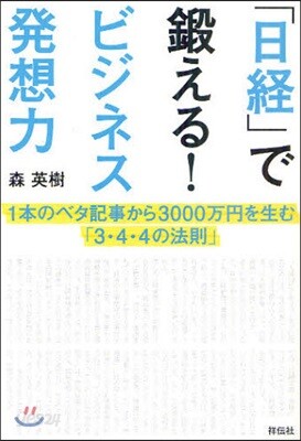 「日經」で鍛える!ビジネス發想力 1本のベタ記事から3000万円を生む「3.4.4の法則」