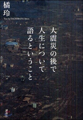 大震災の後で人生について語るということ