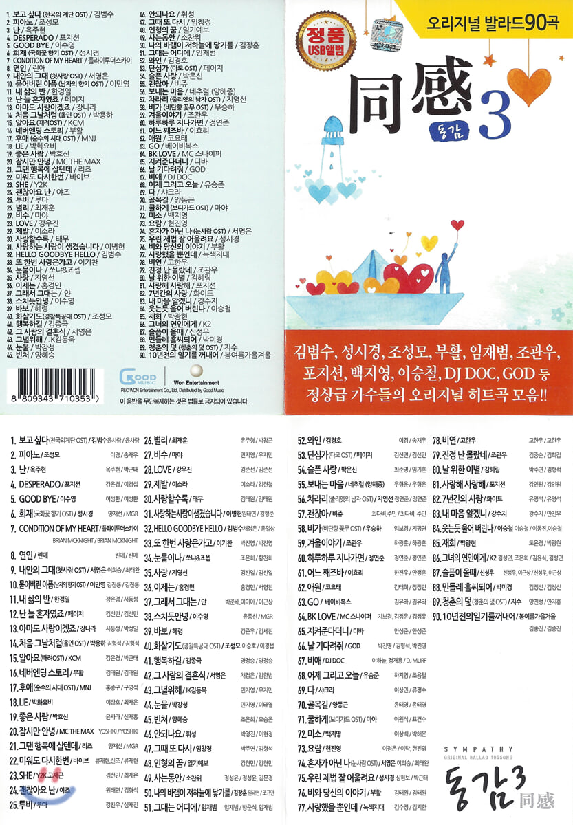 [USB] 동감(同感) 3편 90곡 USB