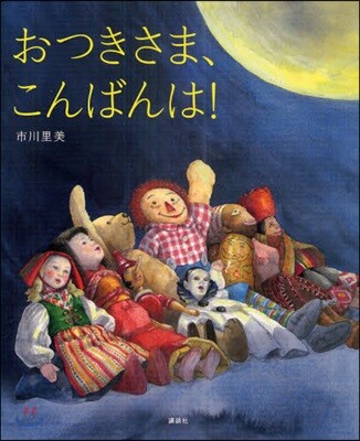 おつきさま,こんばんは!