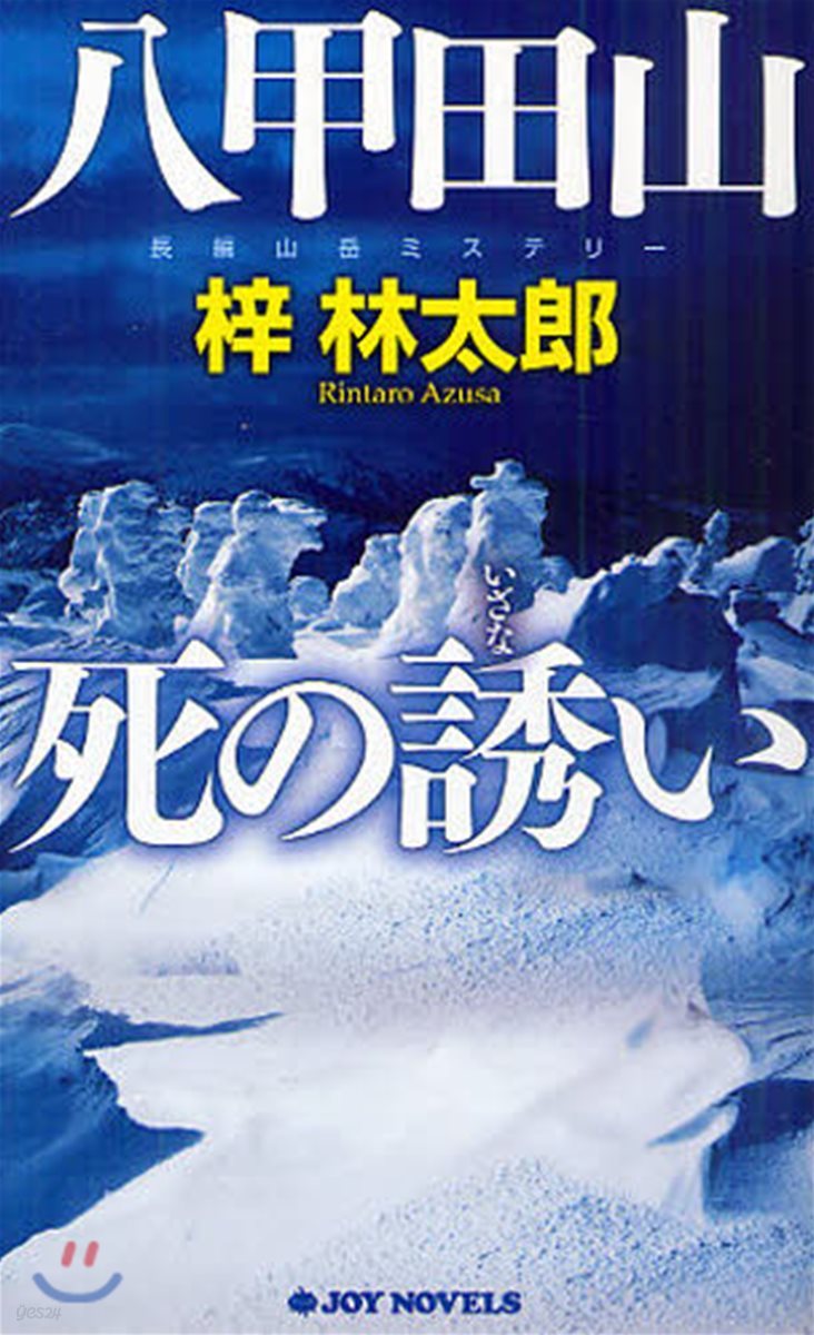 八甲田山死の誘い 長編山岳ミステリ-