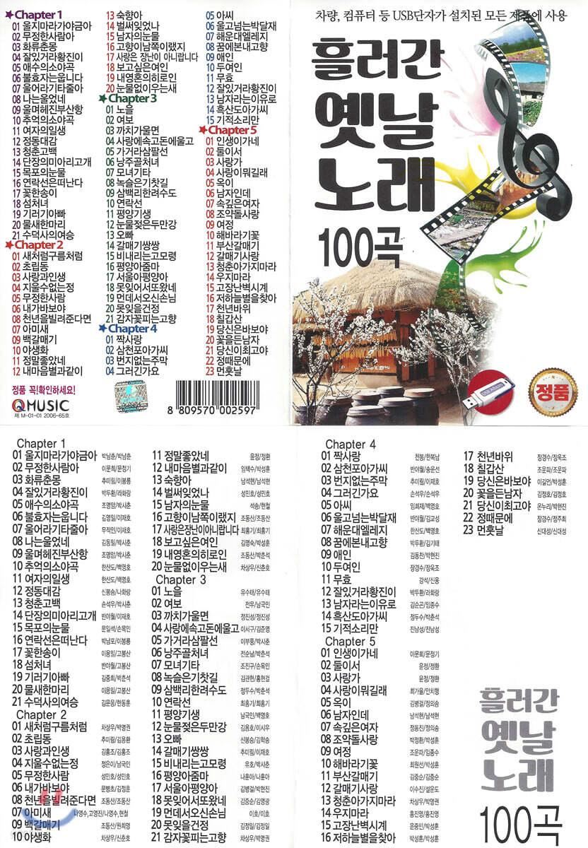[USB] 흘러간 옛날노래 100곡 USB