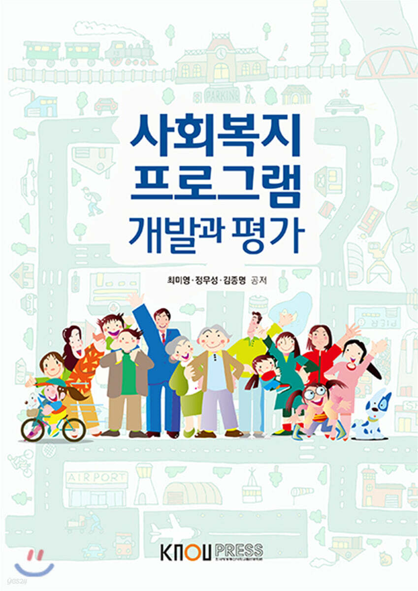 사회복지프로그램개발과평가