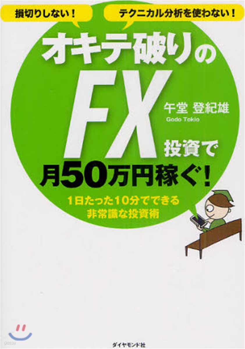 オキテ破りのFX投資で月50万円稼ぐ! 損切りしない!テクニカル分析を使わない! 1日たった10分でできる非常識な投資術