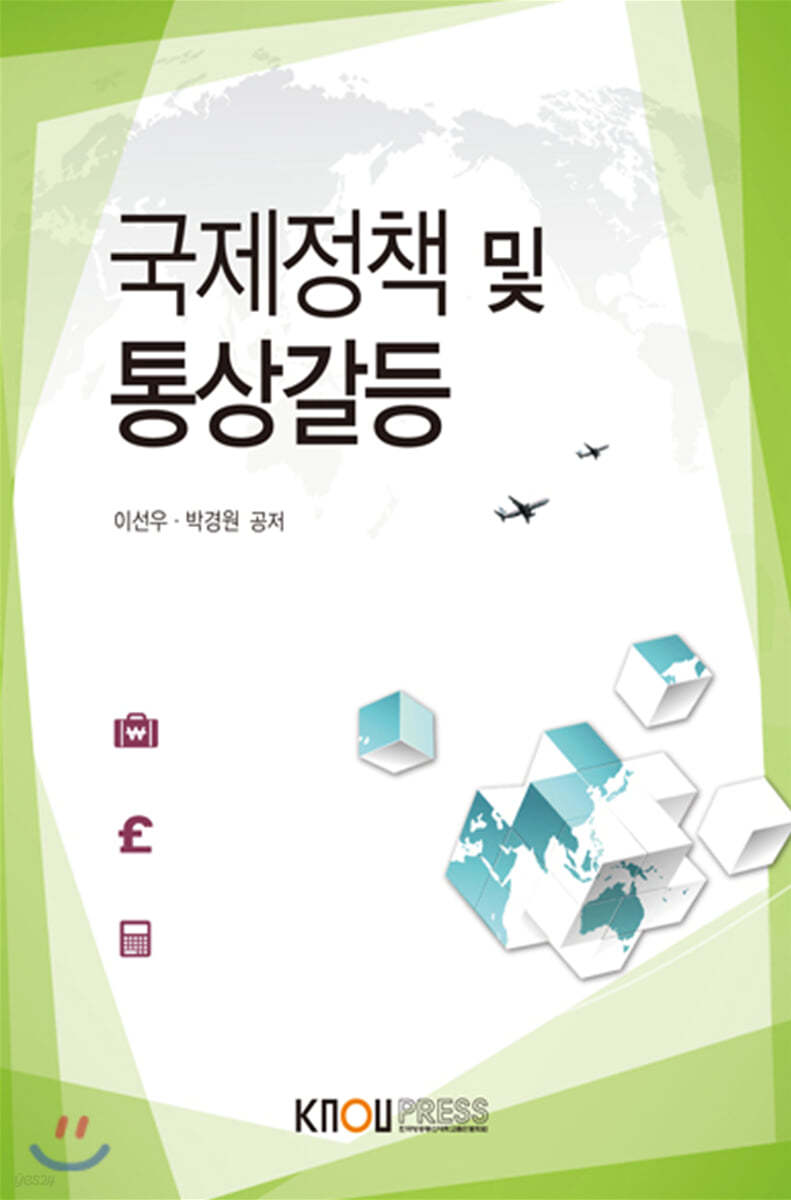 국제정책및통상갈등