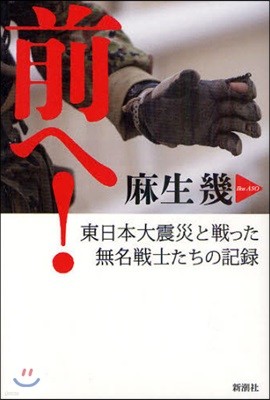 前へ! 東日本大震災と戰った無名戰士たちの記錄