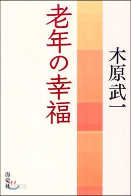 老年の幸福