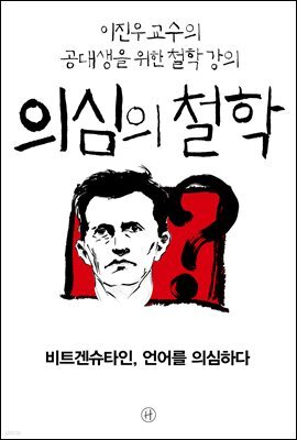 [epub3.0] 의심의 철학 - 비트겐슈타인, 언어를 의심하다