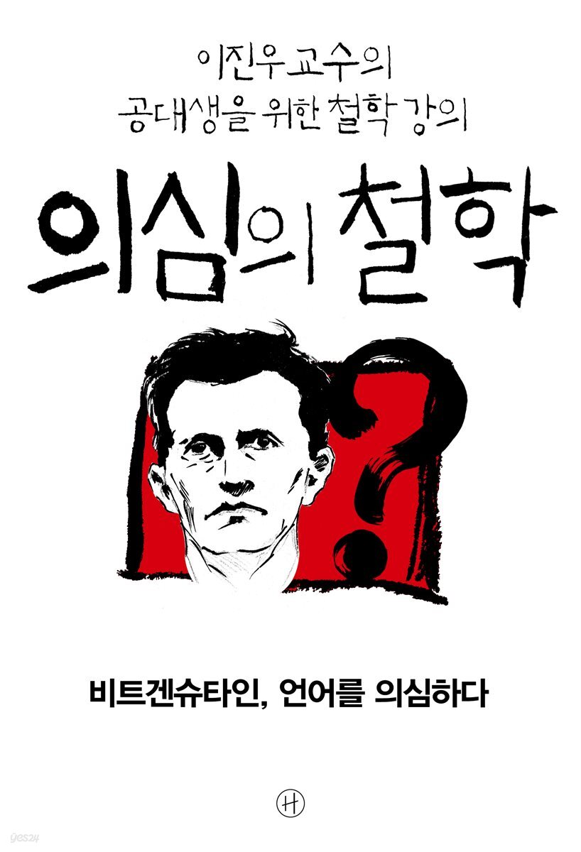 [epub3.0] 의심의 철학 - 비트겐슈타인, 언어를 의심하다