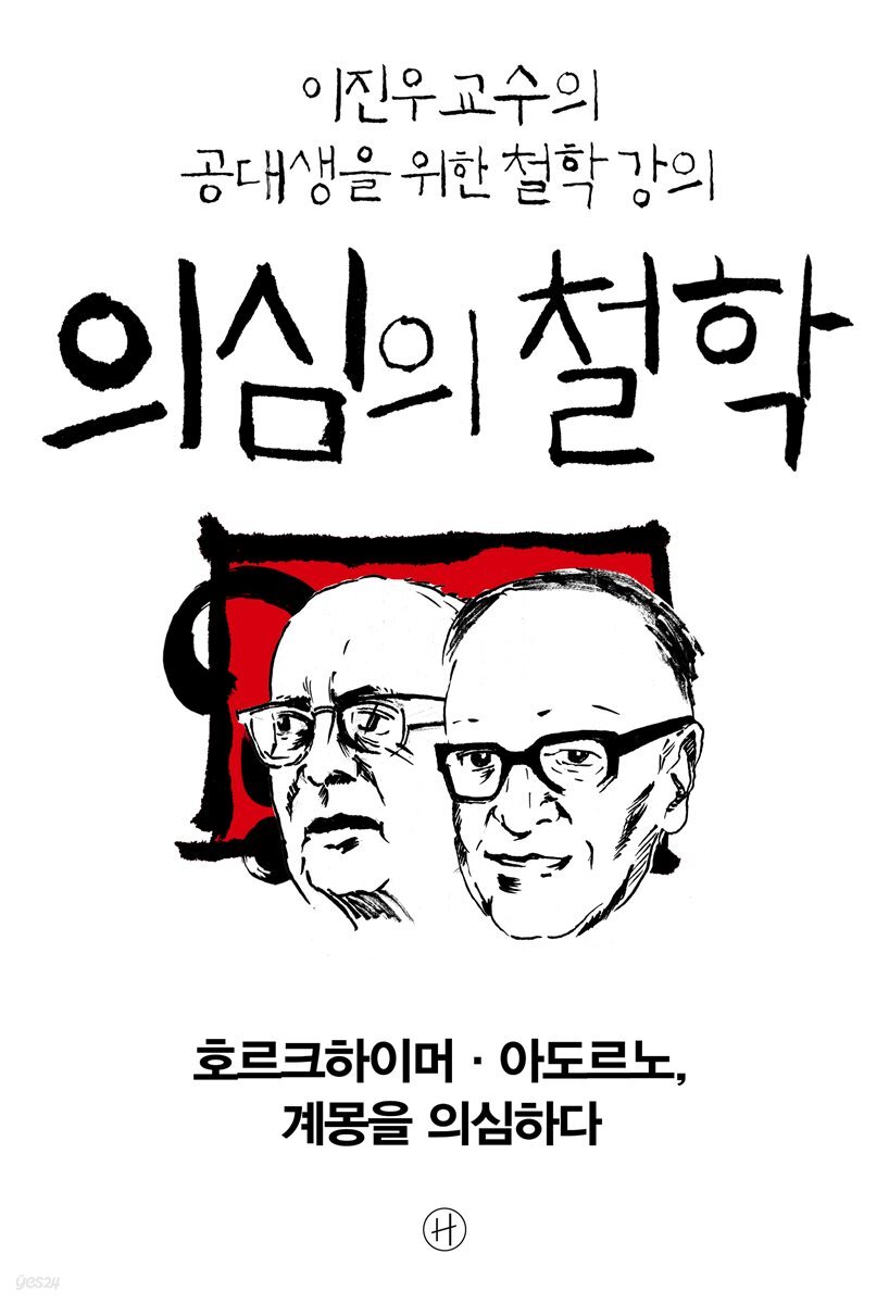 [epub3.0] 의심의 철학 - 호르크하이머·아도르노, 계몽을 의심하다