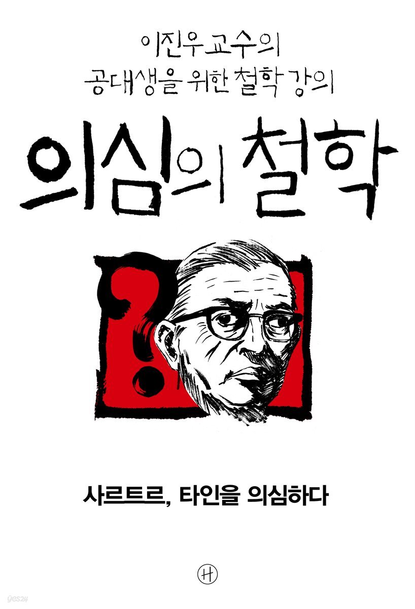 [epub3.0] 의심의 철학 - 사르트르, 타인을 의심하다